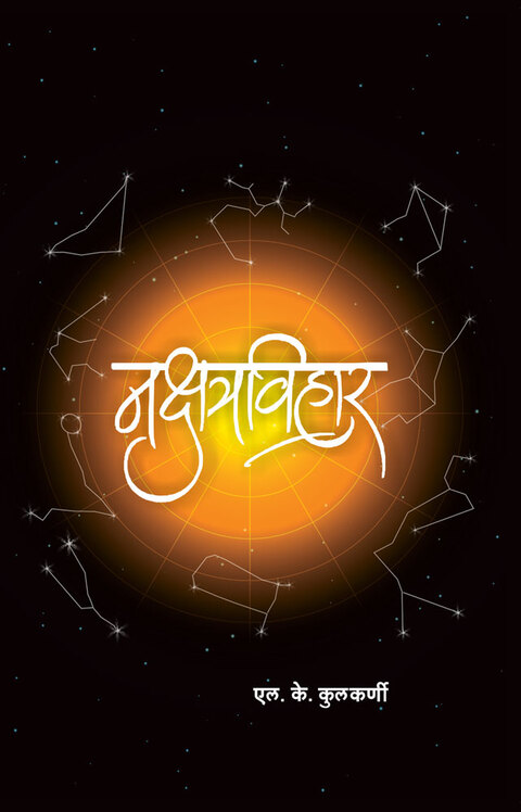 Nakshatravihar | नक्षत्रविहार